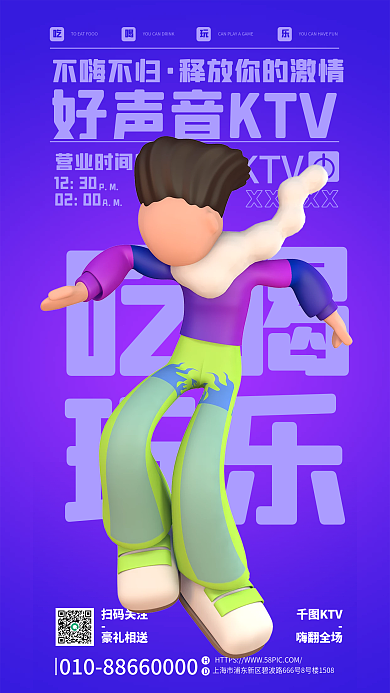 创意3d吃喝玩乐ktv促销海报