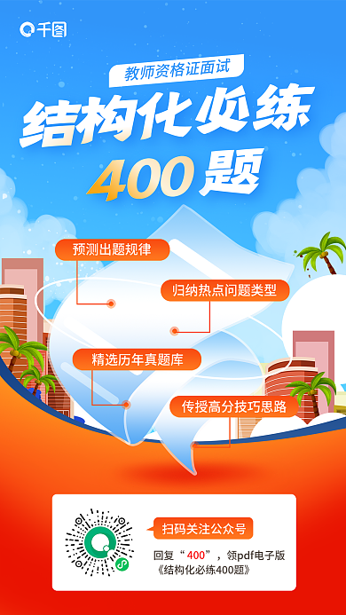 小清新教师结构化必练回复结构化必练400题