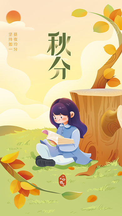 秋分教育昼夜均分坚持如一海报