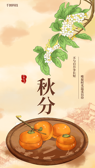 手绘秋分节气手机海报