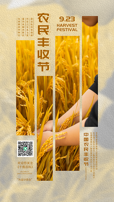 中国农民丰收欢迎您关注《百科》祝福手机海报