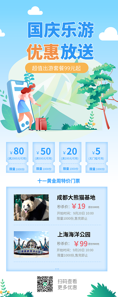 国庆出游国庆乐游放送游玩酒店餐饮活动促销长图