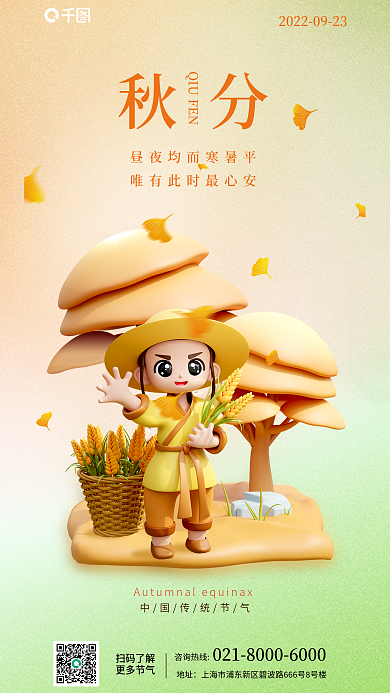 秋分祝福3d手机海报