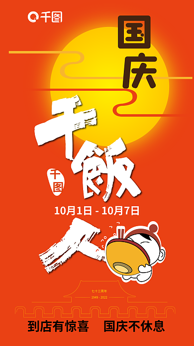 国庆干饭七十三周年店促销海报