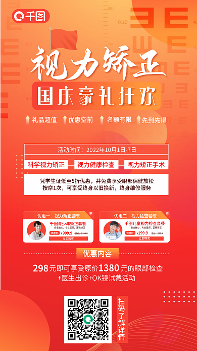 创意简约2981380眼科医疗项目检查促销海报