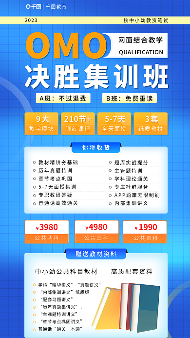 教师资格证学科精华讲义网面结合集训班海报