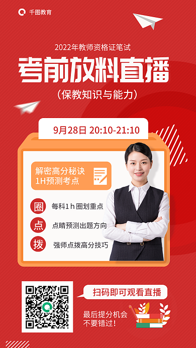 教师资格证不要错过教育教知识与能力考前直播海报