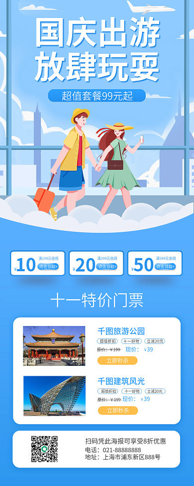 国庆十一国庆出游放肆玩耍旅游促销长图