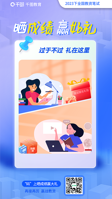 教育培训教师资格证笔试晒成绩赢好礼海报