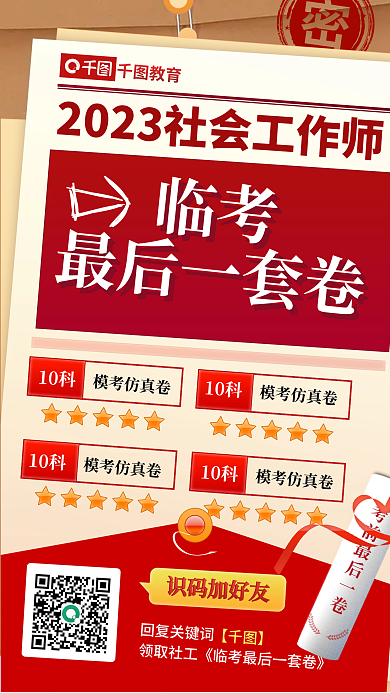 教育培训考试社会工作师临考最后一套卷海报