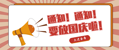 国庆放假通知封面