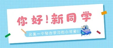 简约新学期你好新同学秋季开学微信公众号封面