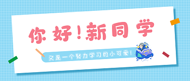 简约新学期你好新同学秋季开学微信公众号封面