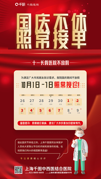 喜庆红色温馨提示班班医院排班海报