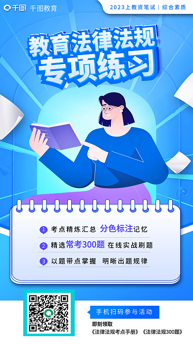 教育培训教师资格证法律法规专项练习海报