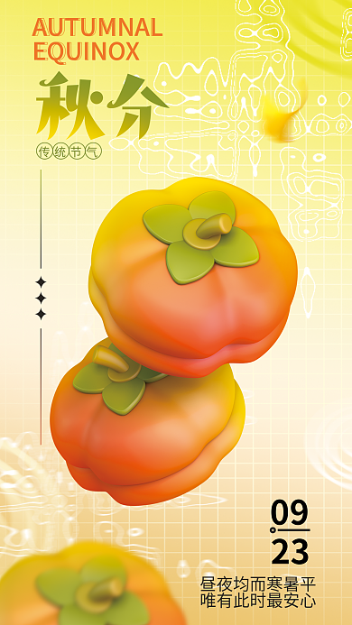 3d秋分传统节气09节气海报