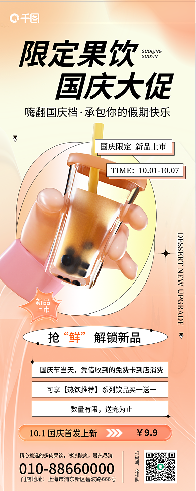 国庆黄金周限定果饮国庆大促促销渐变长图海报