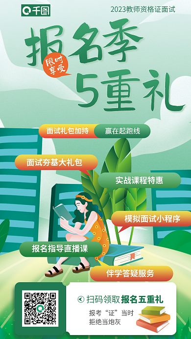教师资格证报名季5重礼季礼品促销活动海报