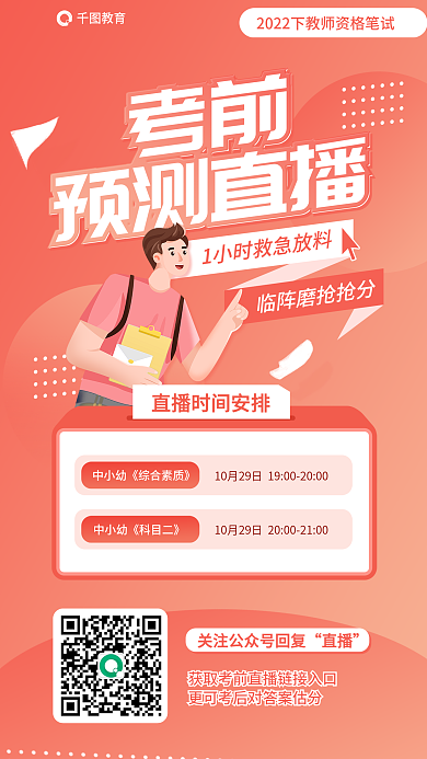 教师资格证临阵预测直播教育海报