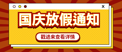 红色国庆节公众号封面海报