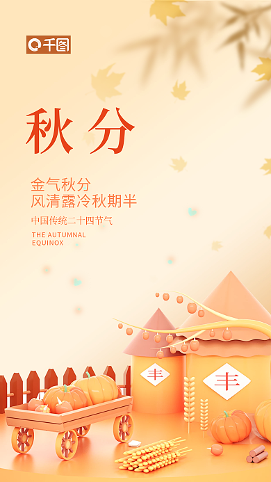 简约小清新金气秋分秋分秋分丰收3d手机海报