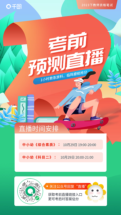 小清新教师考前预测直播考前预测直播海报