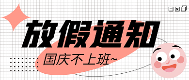 国庆节放假放假通知国庆不上班封面十一休息公告海报
