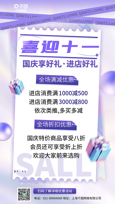 国庆节线下电话喜迎十一回馈促销活动海报