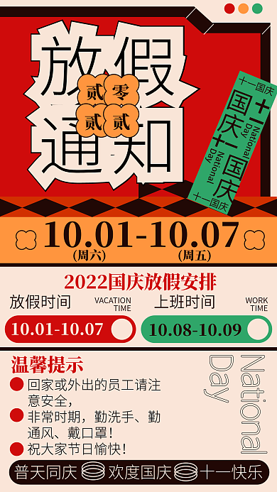 红色复古Day普天同庆国庆放假通知手机海报