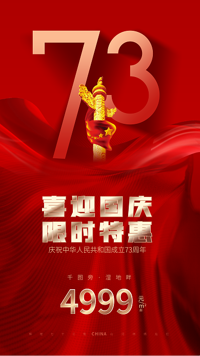 简约风湿地畔4999黄金周购房抢房促销海报