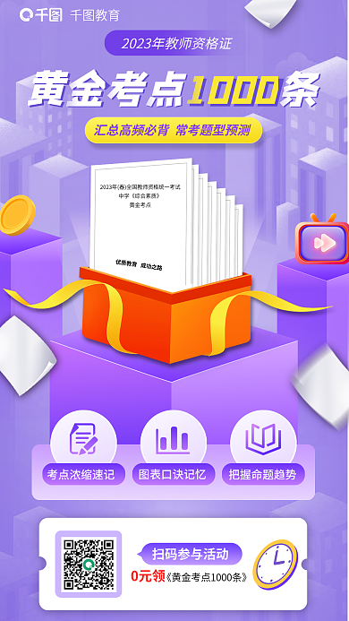 教育培训教师资格证黄金考点海报