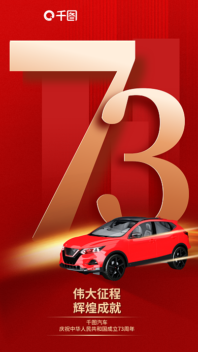 红色高端伟大征程辉煌成就汽车品牌借势海报
