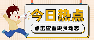 今日热点引流公众号封面