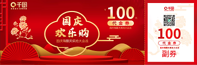 红色喜庆100国庆优惠券