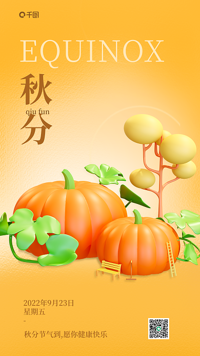 渐变秋分节气祝福手机3d海报