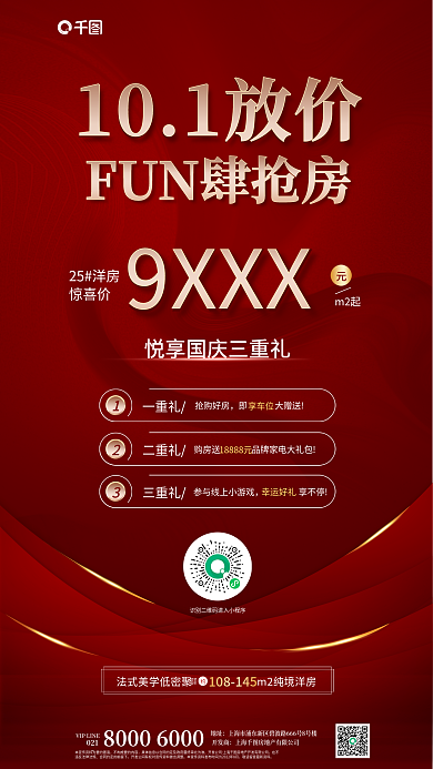 国庆十一101放价25洋房抢房地产家居促销海报