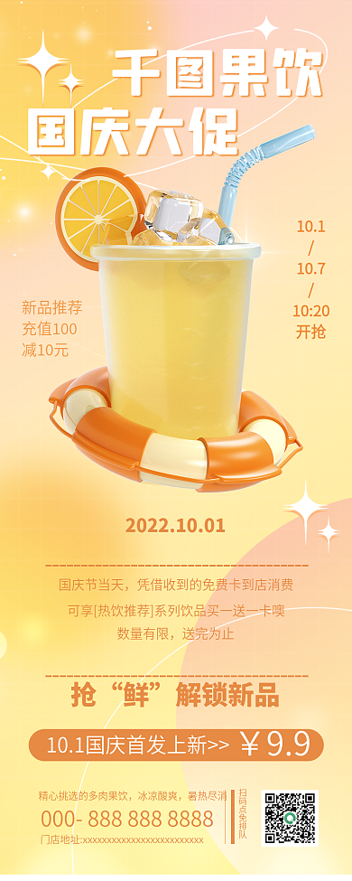 国庆黄金周果饮国庆大促促销长图海报