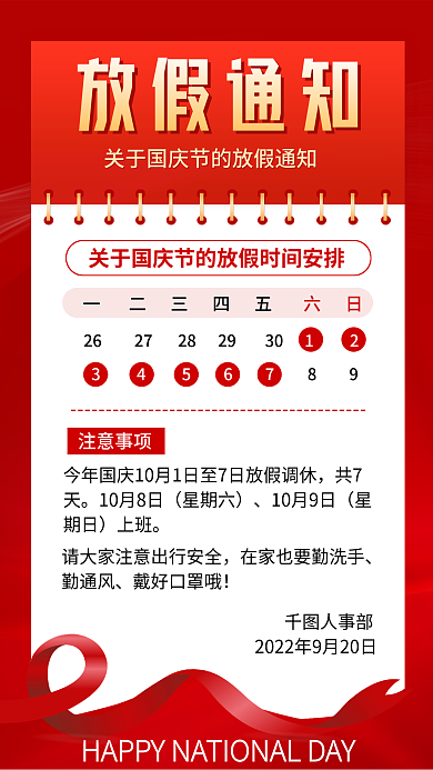 国庆节放假放假通知共7海报