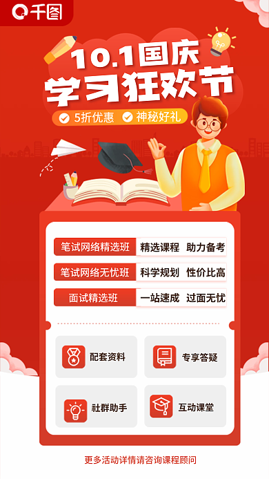 简约全国101国庆学习狂欢节国庆学习狂欢节促销海报