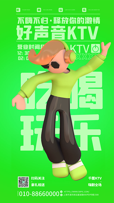 创意3d吃喝玩乐ktv促销海报