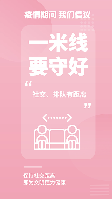 简约疫情社交排队有距离提醒安全系列医疗海报