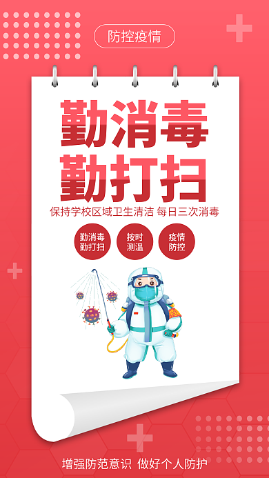 小学幼儿园勤消毒勤打扫从我做起宣传海报