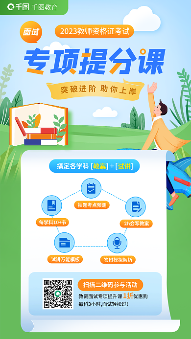 教育培训教师资格证面试专项提分课海报