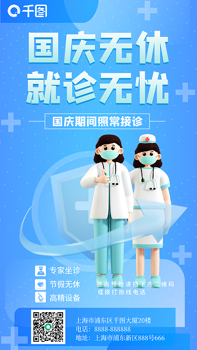 国庆医疗专家坐诊节假无休3d海报