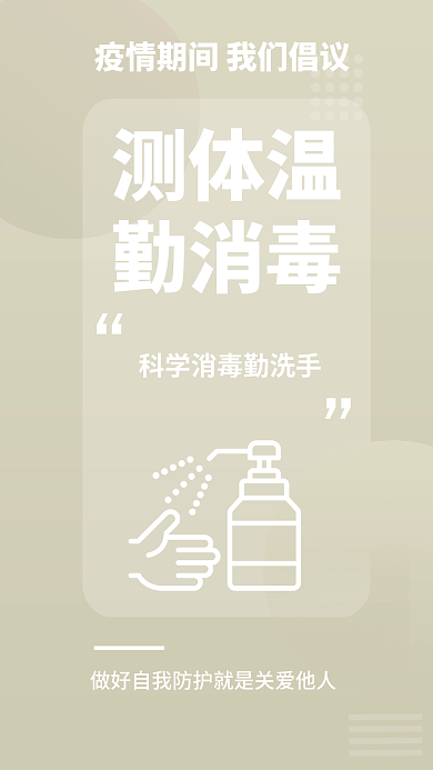 简约疫情测体温勤消毒提醒安全系列医疗海报