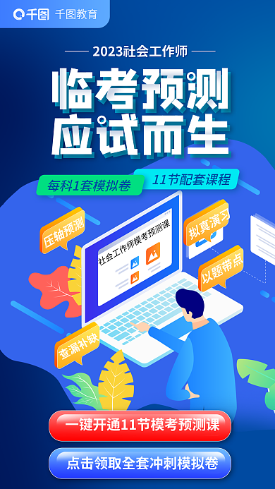 教育培训社会工作师临考预测海报