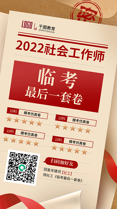 社会工作师LOGO教育一套卷宣传海报