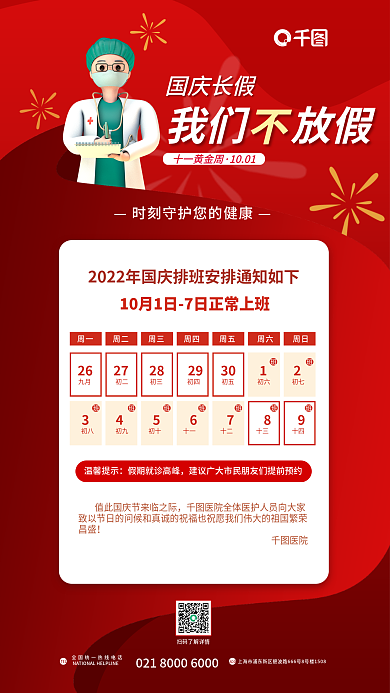 简约清新温馨提示医院排班医疗健康海报