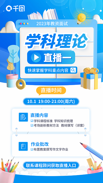 3d风学科理论面试学科理论直播宣传海报