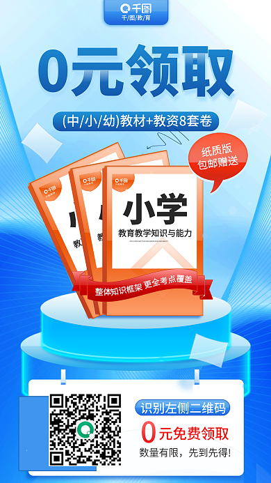 小清新教师教育数量有限0元领取教材教资海报